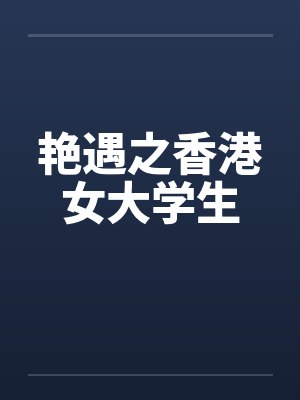 艳遇之香港女大学生笔趣阁无弹窗封面