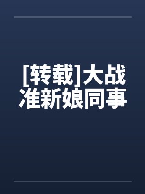 [转载]大战准新娘同事by佚名笔趣阁无弹窗封面