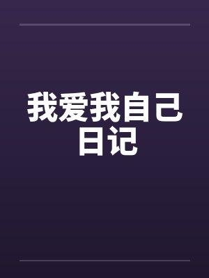 我爱我自己日记笔趣阁无弹窗封面