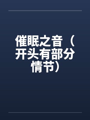 催眠之音（开头有部分情节）by佚名笔趣阁无弹窗封面