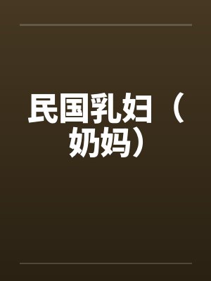民国乳妇（奶妈）笔趣阁无弹窗封面
