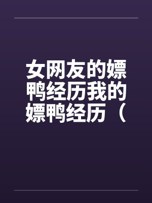 女网友的嫖鸭经历我的嫖鸭经历（一个高贵美女自述嫖男妓经历）封面