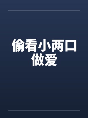 偷看小两口做爱笔趣阁无弹窗封面