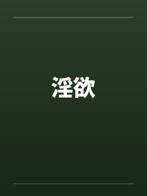 淫欲by佚名封面