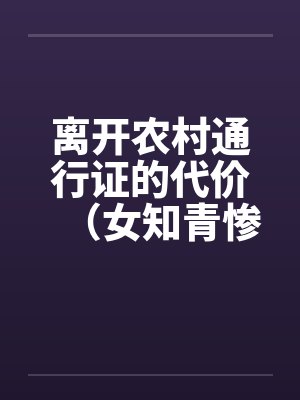 离开农村通行证的代价（女知青惨遭蹂躏）封面