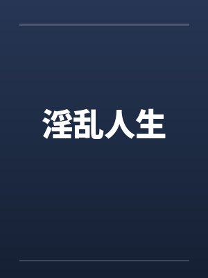 淫乱人生by佚名封面