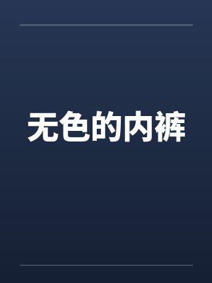 无色的内裤封面