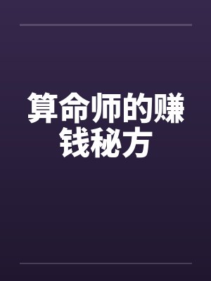 算命师的赚钱秘方封面