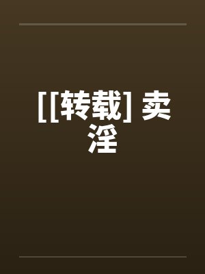 转载卖淫网站违法吗封面
