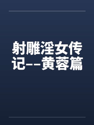 射雕淫女传记––黄蓉篇封面