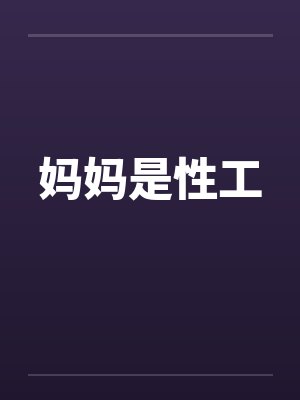 妈妈是性工封面