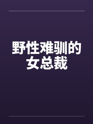 野性难驯的女总裁by佚名封面