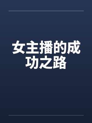 女主播的成功之路笔趣阁无弹窗封面