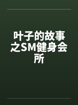 叶子的故事之SM健身会所by佚名封面