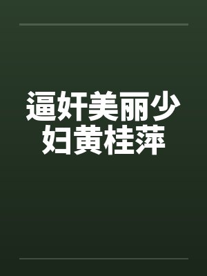 逼奸美丽少妇黄桂萍by佚名封面