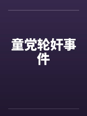 童党轮奸事件笔趣阁无弹窗封面