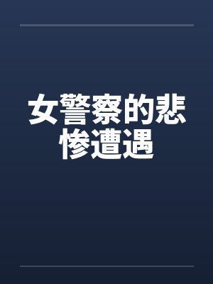 女警察的悲惨遭遇by佚名封面