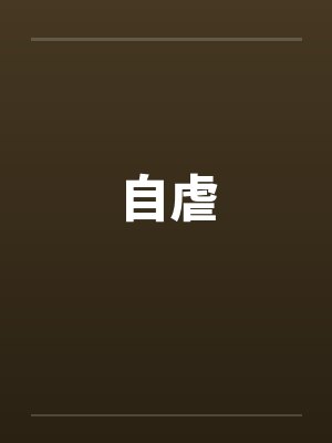 自虐by佚名笔趣阁无弹窗封面