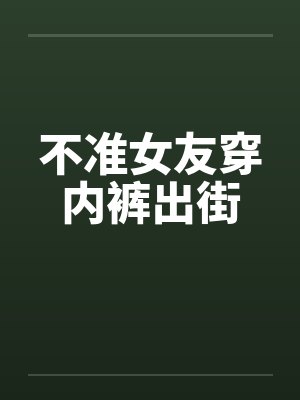不准女友穿内裤出街by佚名封面