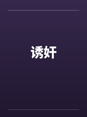 诱奸by佚名笔趣阁无弹窗封面