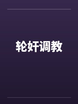 轮奸调教封面