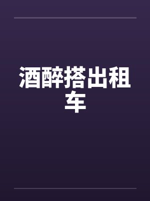 酒醉搭出租车by佚名封面