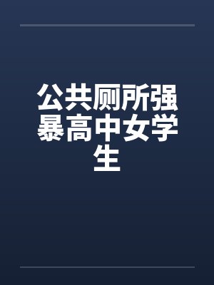 公共厕所强暴高中女学生封面