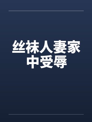 丝袜人妻家中受辱by佚名封面