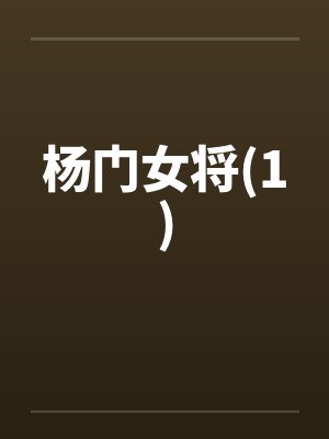 杨门女将(1)封面