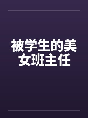 被学生的美女班主任by佚名封面