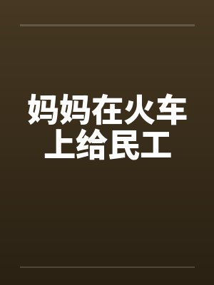 妈妈在火车上给民工by佚名笔趣阁无弹窗封面