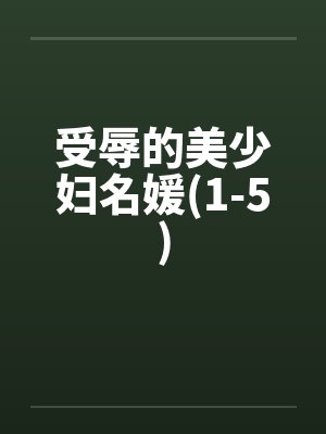 受辱的美少妇名媛(1-5)封面