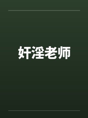 奸淫老师封面