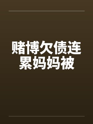 赌博欠债连累妈妈被封面