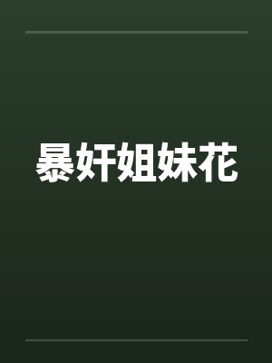 暴奸姐妹花笔趣阁无弹窗封面