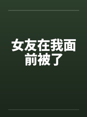 女友在我面前被了封面