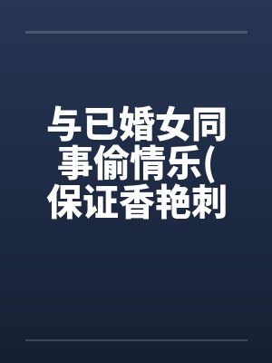 与已婚女同事偷情乐(保证香艳刺激^^)封面