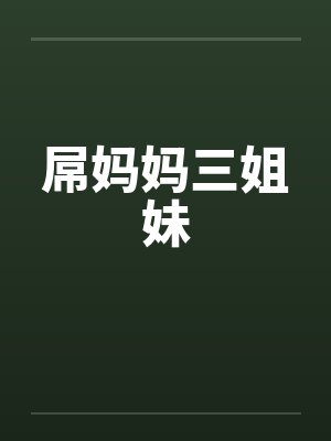 屌妈妈三姐妹封面
