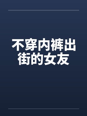 不穿内裤出街的女友封面