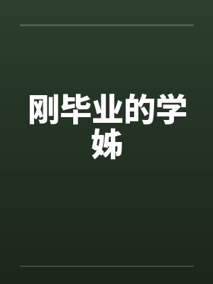 刚毕业的学姊封面