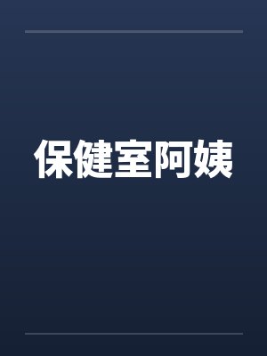 保健室阿姨封面