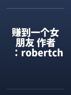 赚到一个女朋友 作者：robertchenby佚名封面