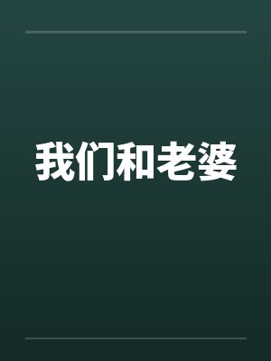 我们和老婆by佚名封面