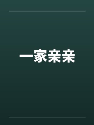 一家亲亲by佚名封面