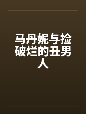 马丹妮与捡破烂的丑男人笔趣阁无弹窗封面