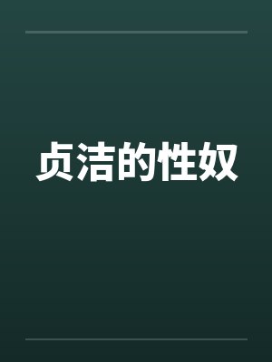 贞洁的性奴by佚名笔趣阁无弹窗封面