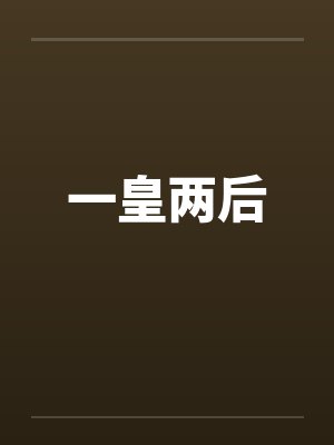 一皇两后封面