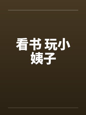 看书 玩小姨子by佚名封面