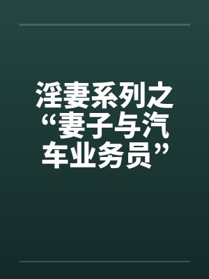 淫妻系列之“妻子与汽车业务员”（中）封面