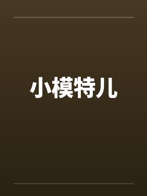 小模特儿笔趣阁无弹窗封面